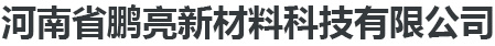 河南省鹏亮新材料科技有限公司